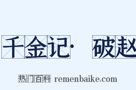 千金记·破赵是什么意思的图片